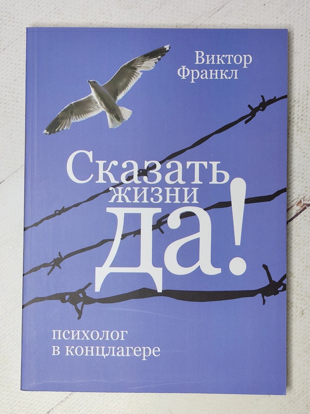 Віктор Франкл "Сказати життя ТАК. Психолог у концтаборі " (офсет) від компанії ФОП Роменський Р, Ю. - фото 1