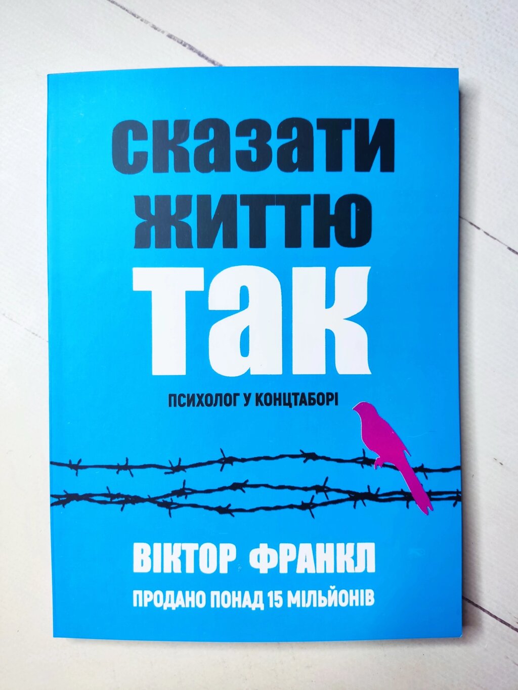 Віктор Франкл "Сказати життю Так" від компанії ФОП Роменський Р, Ю. - фото 1