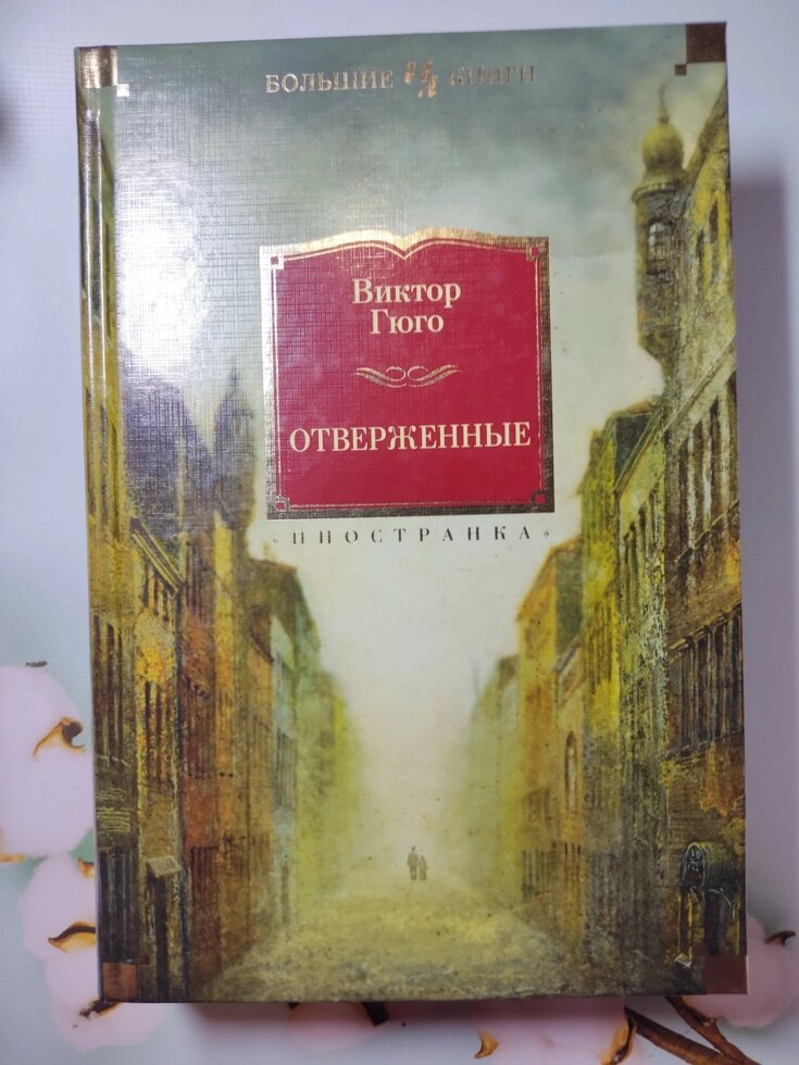 Віктор Гюго "Знедолені" (тверда обл.) від компанії ФОП Роменський Р, Ю. - фото 1