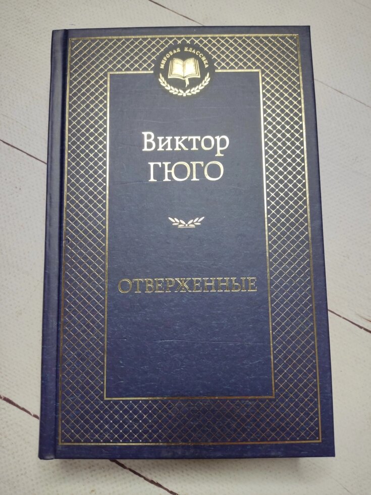 Віктор Гюго "Знедолені" від компанії ФОП Роменський Р, Ю. - фото 1
