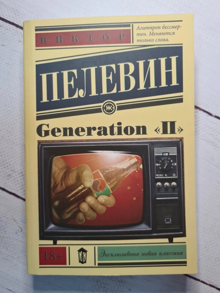 Віктор Пєлєвін "Generation" П "(м'яка обл) від компанії ФОП Роменський Р, Ю. - фото 1