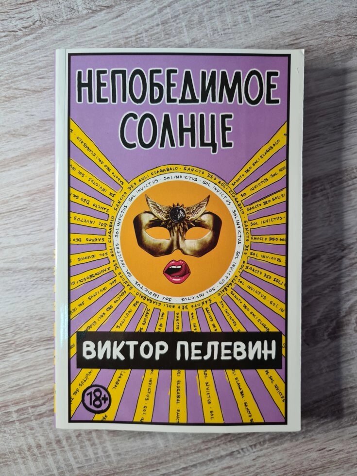 Віктор Пєлєвін "Непереможне сонце" (м'яка обл) від компанії ФОП Роменський Р, Ю. - фото 1