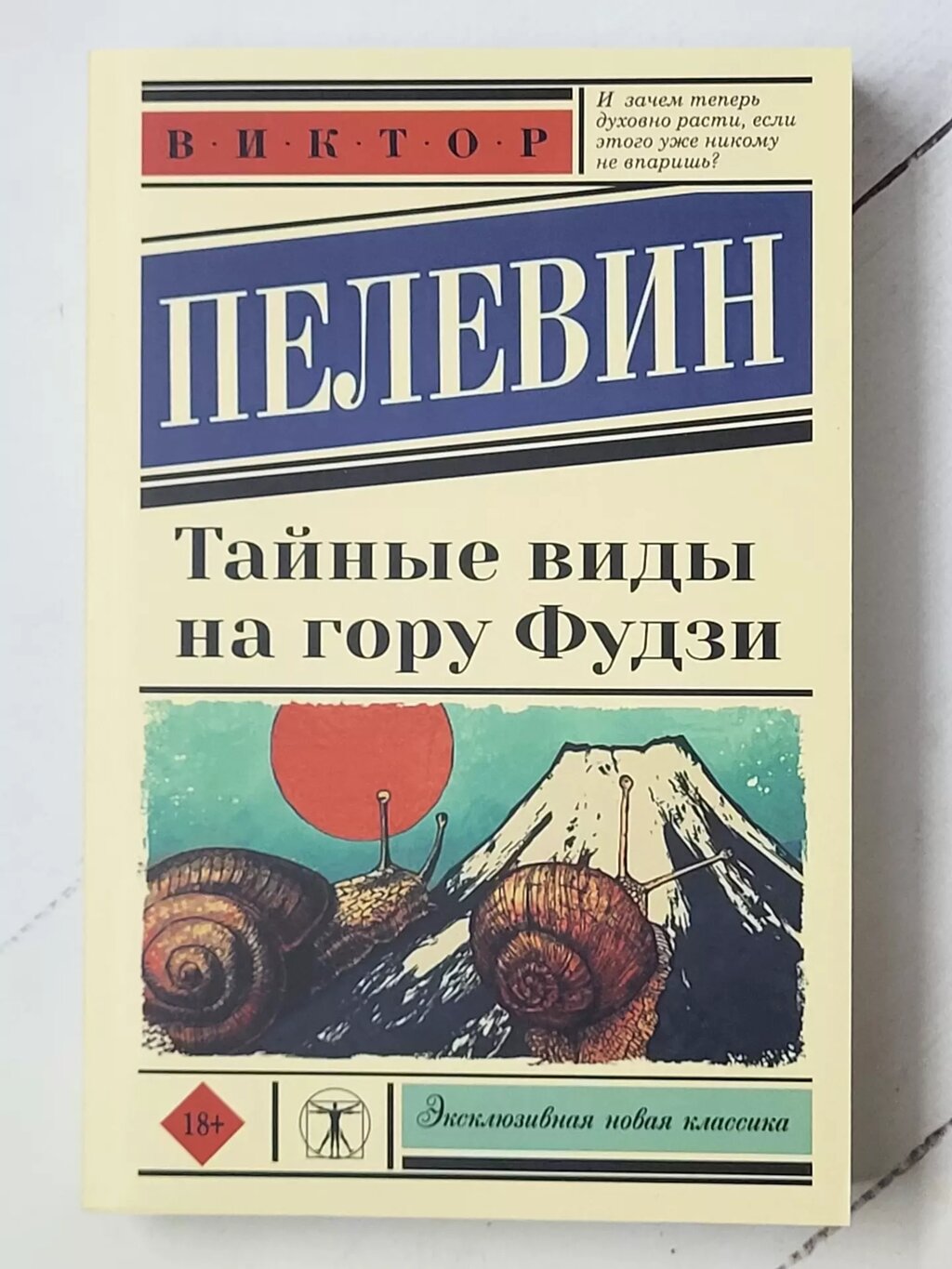 Віктор Пєлєвін "Таємні види на гору Фудзі" від компанії ФОП Роменський Р, Ю. - фото 1