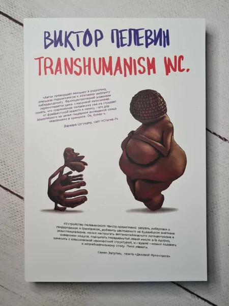 Transhumanism Inc Виктор Пелевин Книга Купить