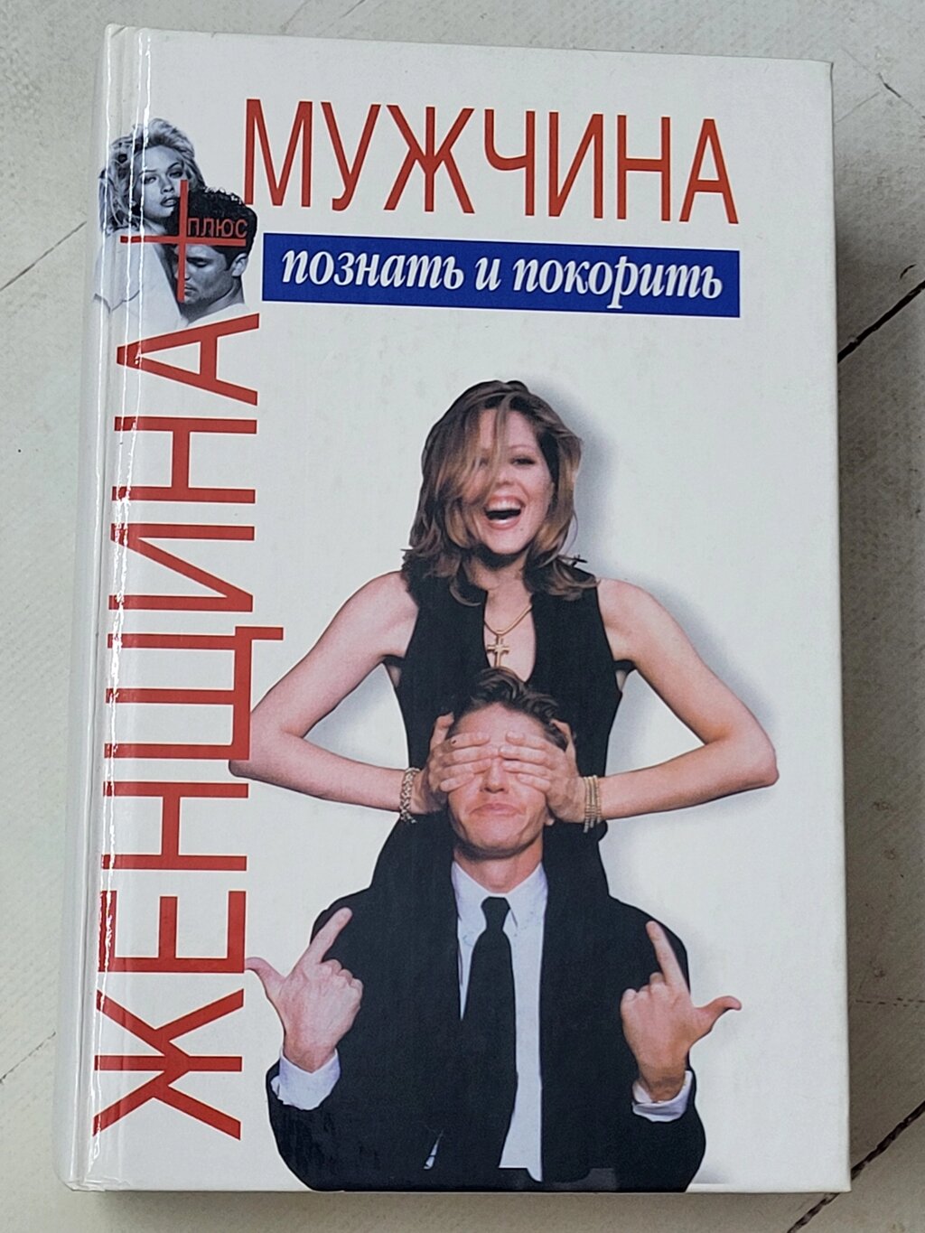 Віктор Шейнов "Чоловік плюс жінка пізнати та підкорити" від компанії ФОП Роменський Р, Ю. - фото 1