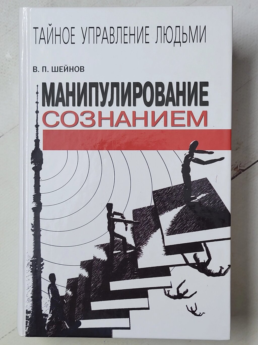 Віктор Шейнов "Маніпулювання свідомістю" (тверда обл.) від компанії ФОП Роменський Р, Ю. - фото 1