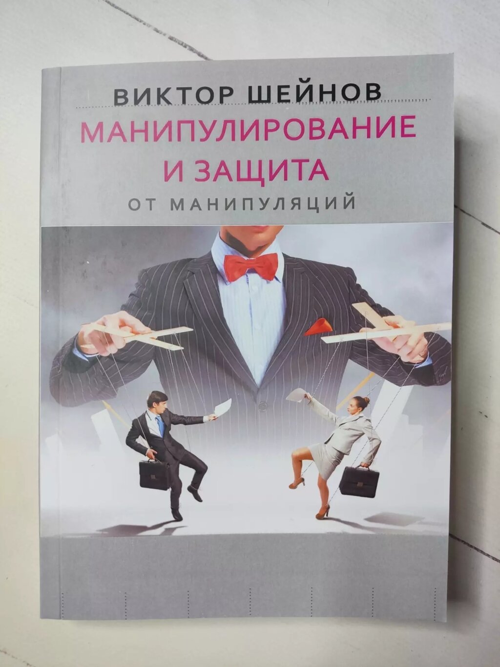 Віктор Шейнов "Маніпулювання та захист від маніпуляцій" від компанії ФОП Роменський Р, Ю. - фото 1