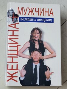 Віктор Шейнов "Чоловік плюс жінка пізнати та підкорити"