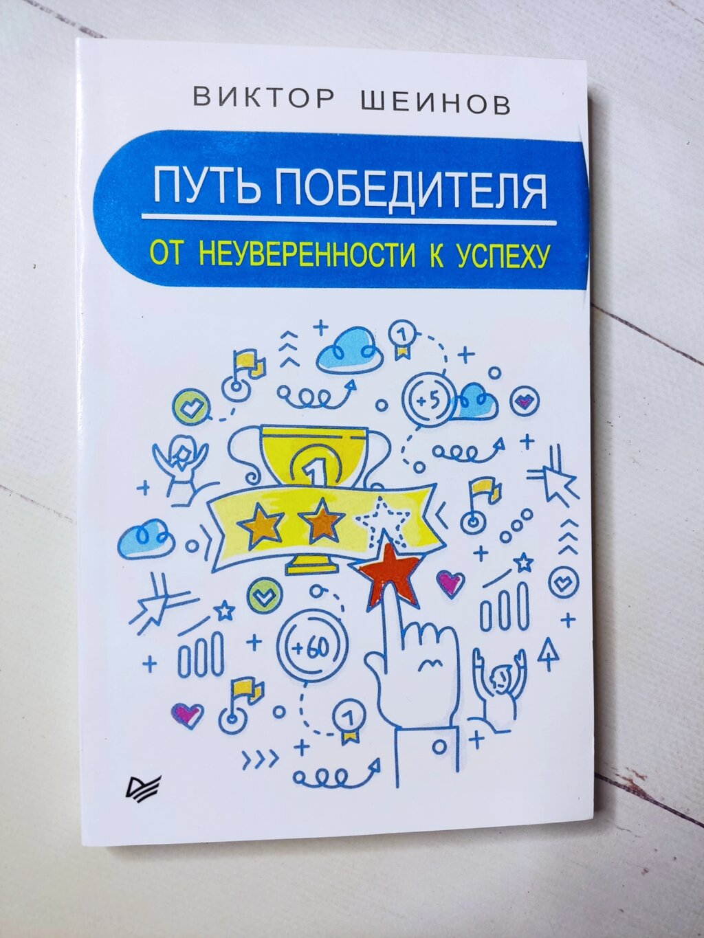 Віктор Шейнов "Шлях переможця. Від невпевненості до успіху" від компанії ФОП Роменський Р, Ю. - фото 1