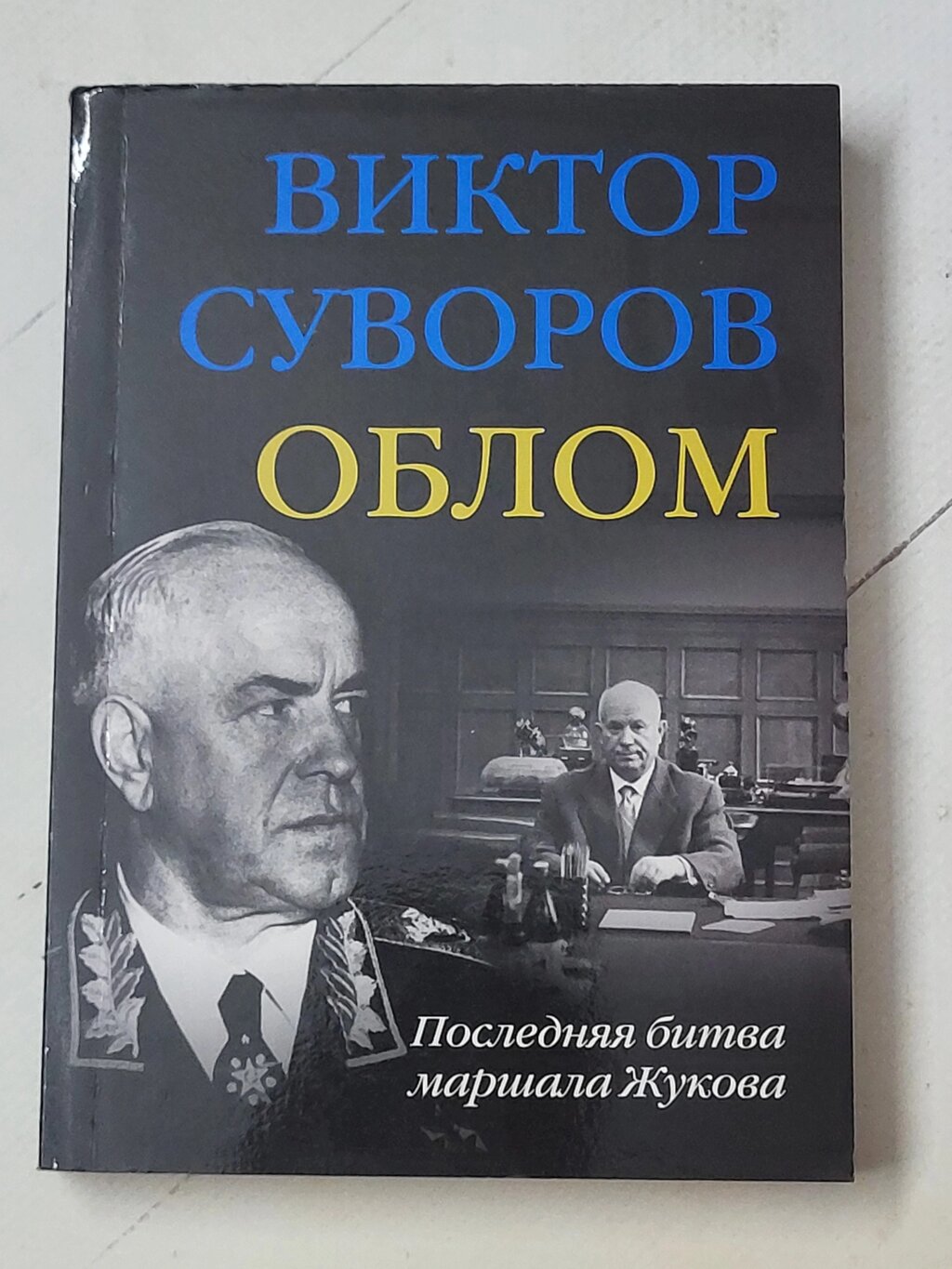 Віктор Суворов "Облом" від компанії ФОП Роменський Р, Ю. - фото 1