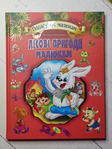 Вікторія Юрченко "Лісові пригоди малюкам"