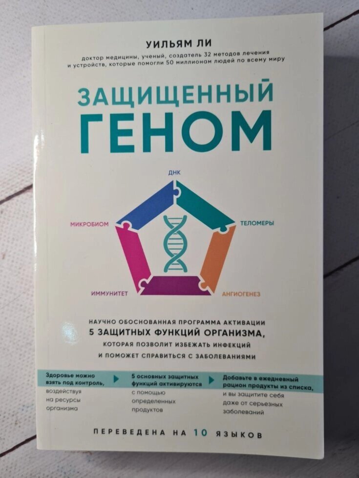 Вільям Лі "Захищений геном. Науково обґрунтована програма активації 5 захисних функцій організму" від компанії ФОП Роменський Р, Ю. - фото 1