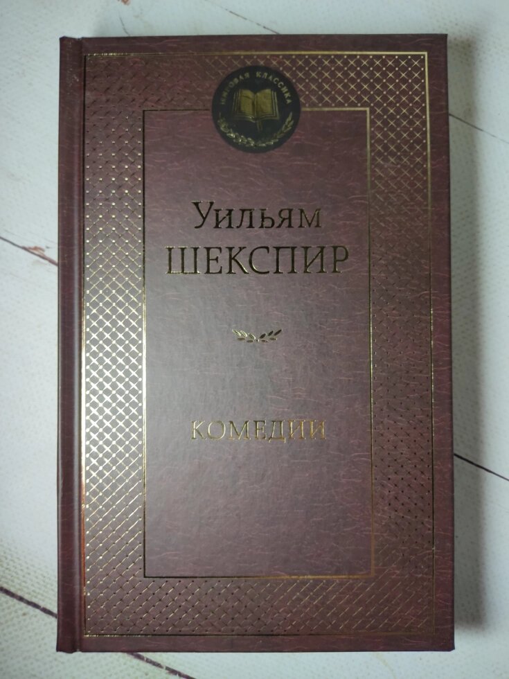 Вільям Шекспір "Комедії" від компанії ФОП Роменський Р, Ю. - фото 1