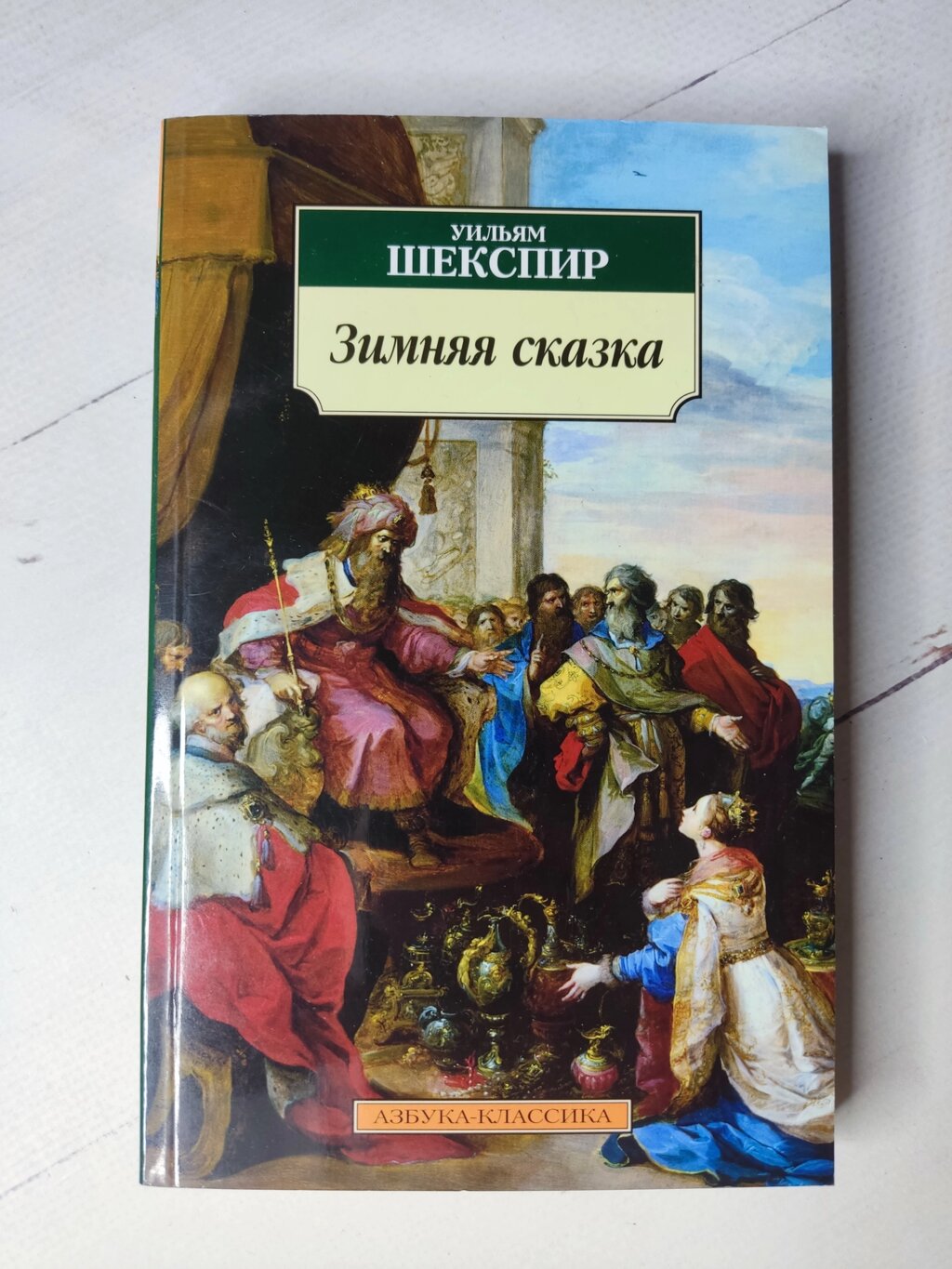 Вільям Шекспір "Зимова казка" від компанії ФОП Роменський Р, Ю. - фото 1