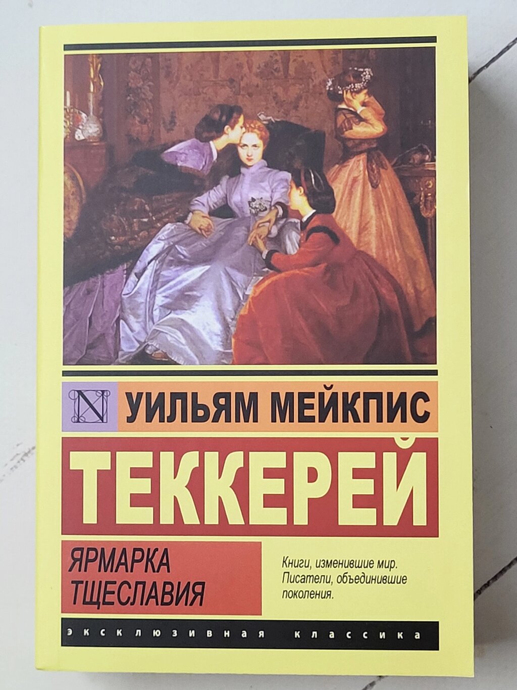 Вільям Теккерей "Ярмарок марнославства" від компанії ФОП Роменський Р, Ю. - фото 1