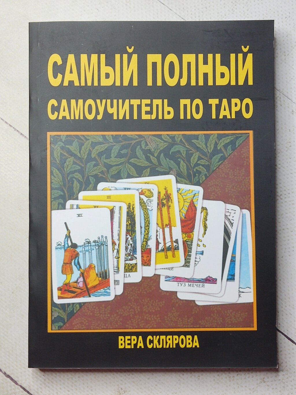 Віра Склярова "Найповніший самовчитель з Таро" від компанії ФОП Роменський Р, Ю. - фото 1