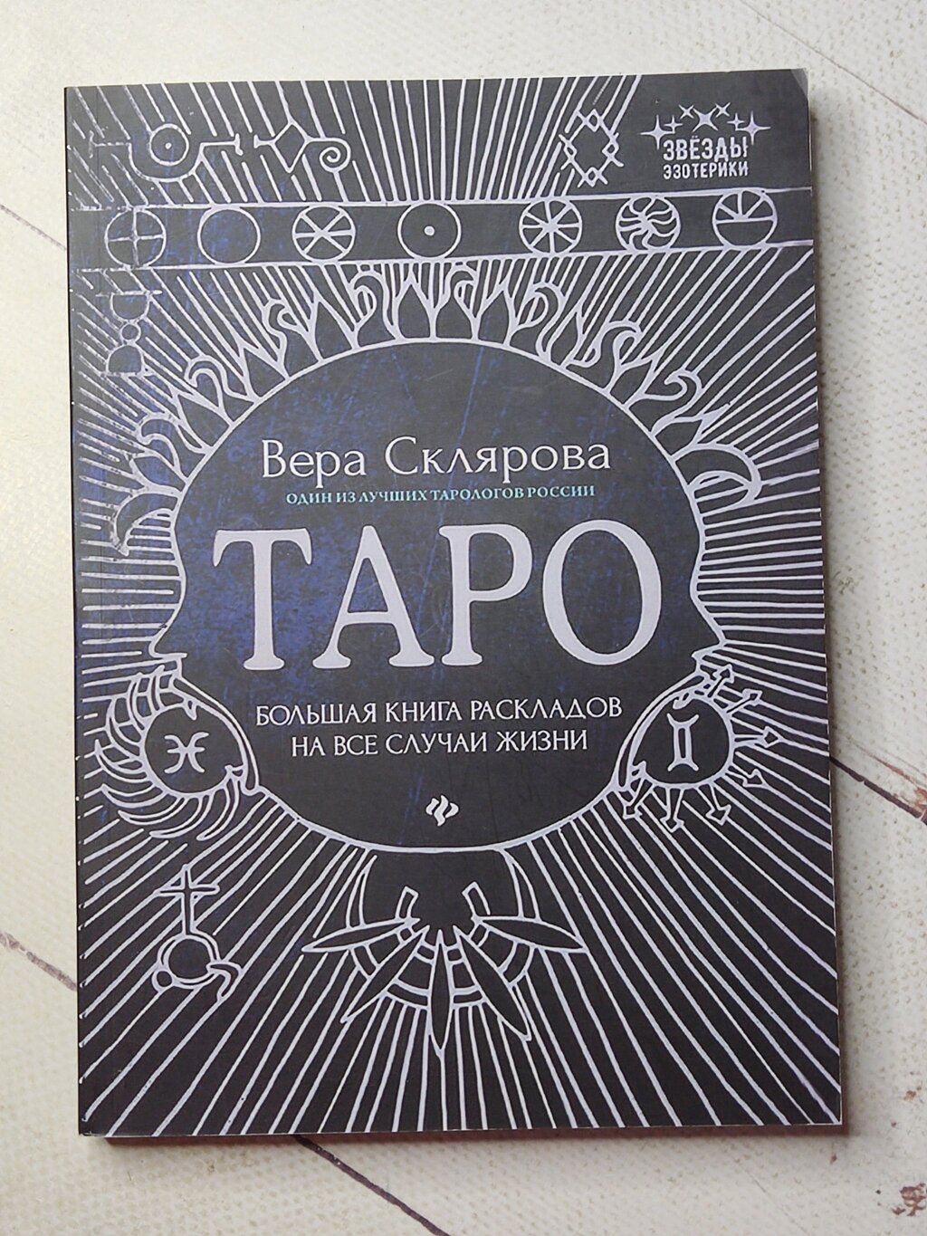 Віра Склярова "Таро. Велика книга розкладів на всі випадки життя" від компанії ФОП Роменський Р, Ю. - фото 1