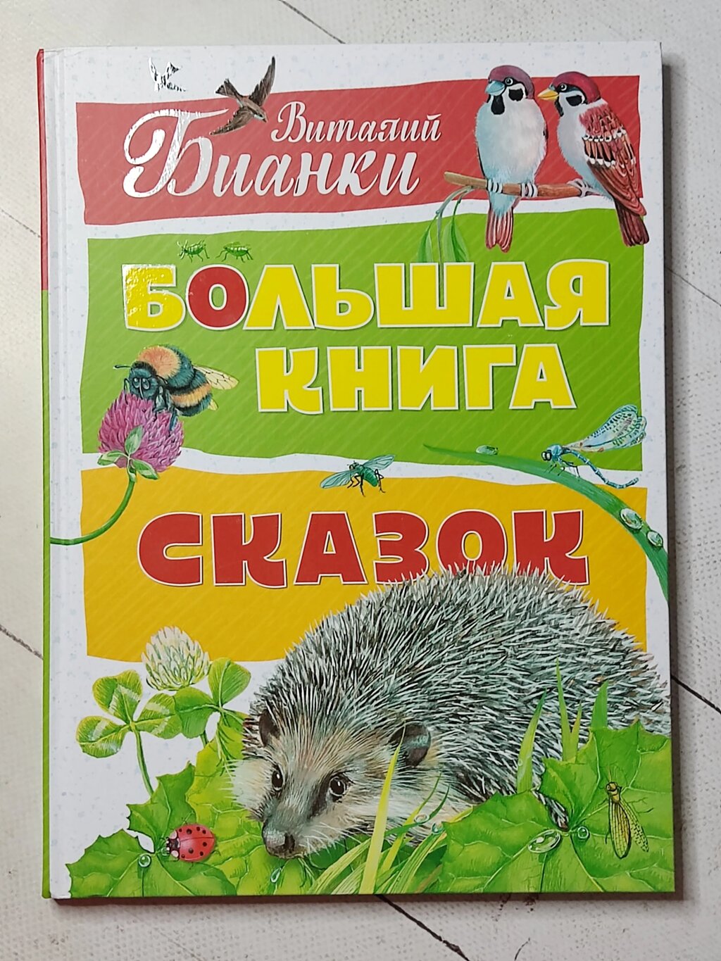 Віталій Біанки "Велика книга казок" від компанії ФОП Роменський Р, Ю. - фото 1