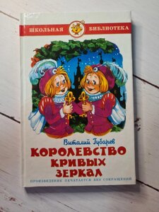 Віталій Губарєв "Королівство кривих дзеркал"Самовар)