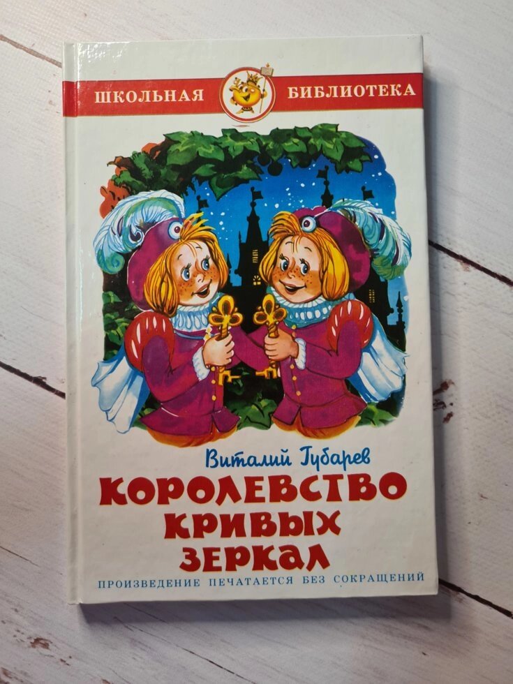 Віталій Губарєв "Королівство кривих дзеркал" (Самовар) від компанії ФОП Роменський Р, Ю. - фото 1