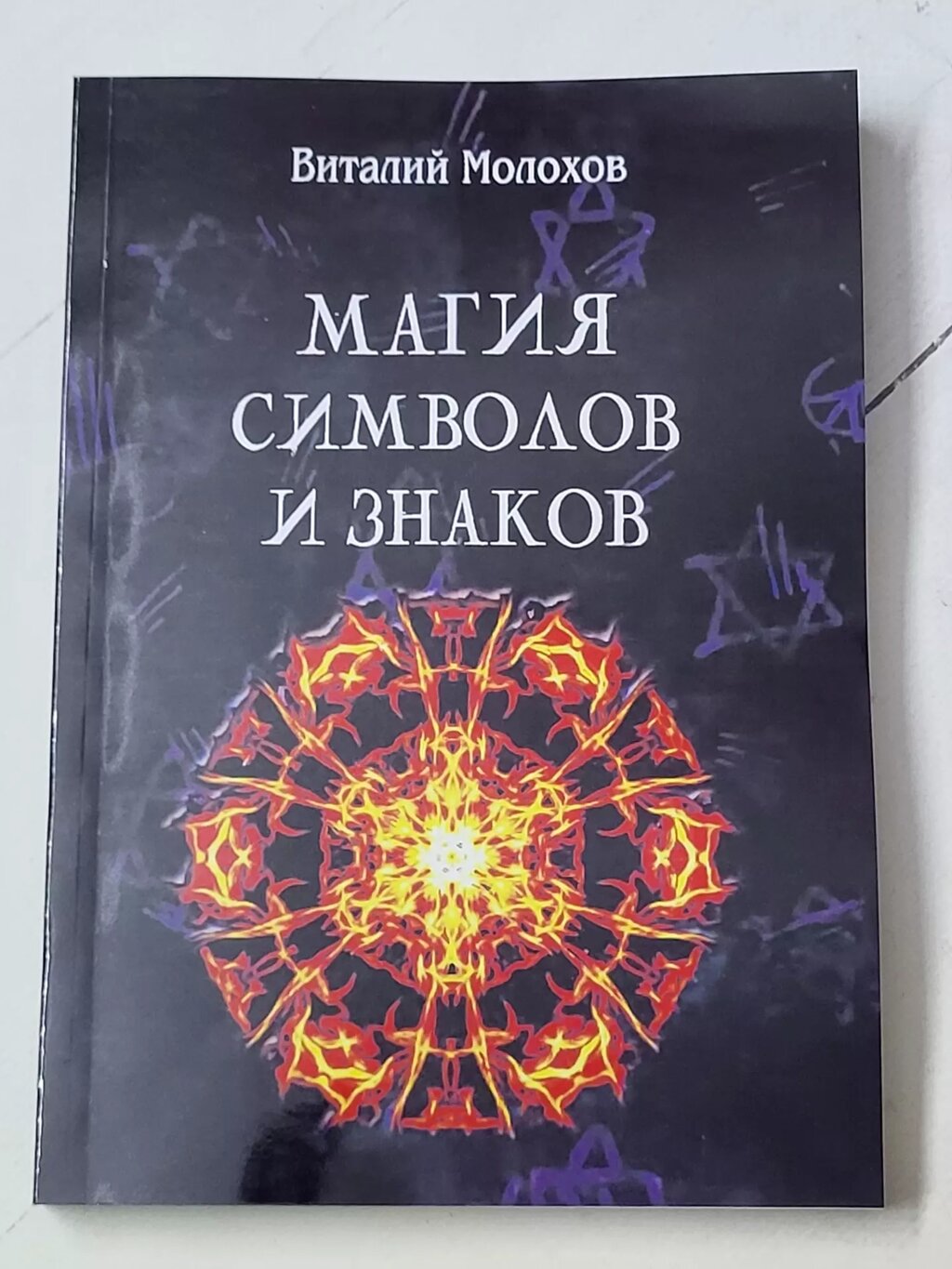 Віталій Молохов "Магія символів та знаків" від компанії ФОП Роменський Р, Ю. - фото 1