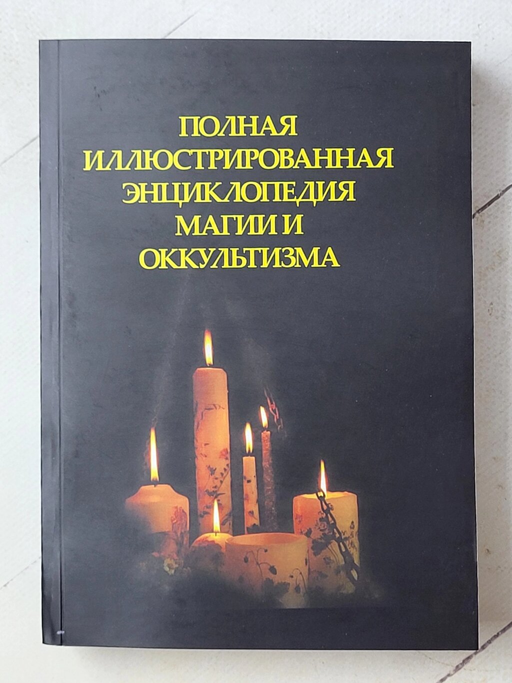 Владимир Южин "Полная иллюстрированная єнциклопедия магии и оккультизма" від компанії ФОП Роменський Р, Ю. - фото 1