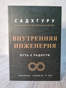 Внутрішня інженерія. Шлях радості. Практичний посібник від йога Садхгуру