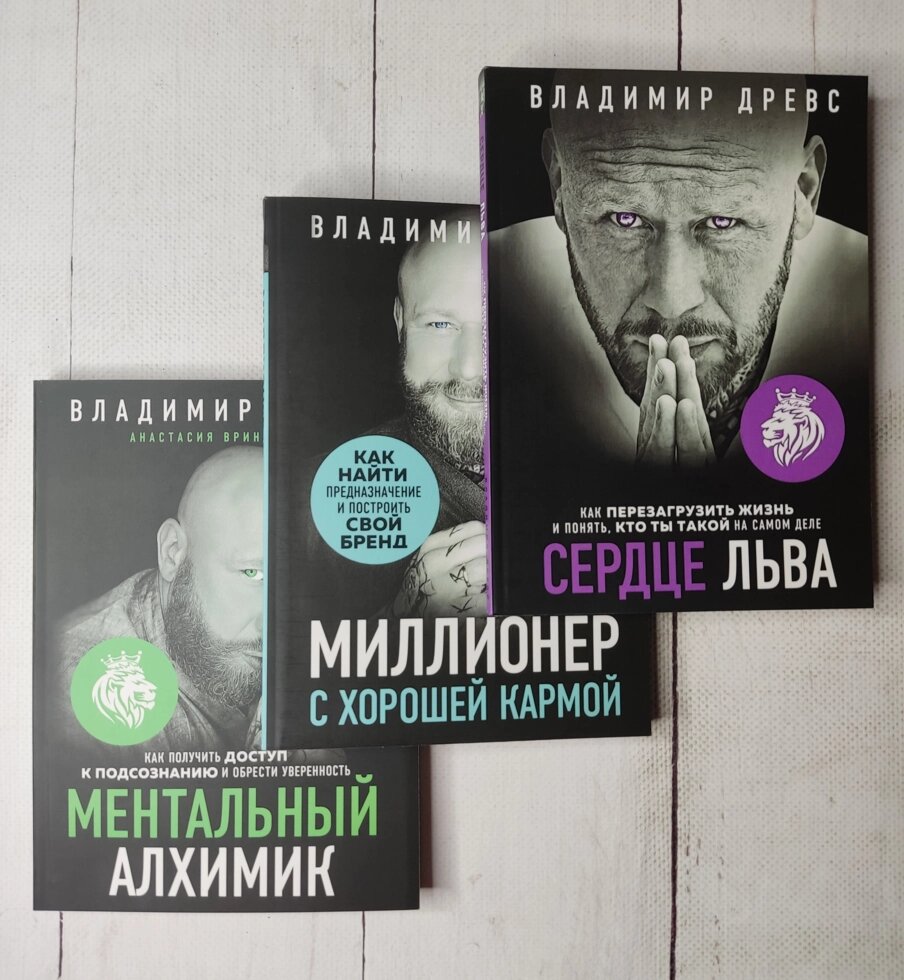 Володимир Древс "Комплект із трьох книг" Ментальний алхімік, Мільйонер з доброю кармою, Серце лева від компанії ФОП Роменський Р, Ю. - фото 1