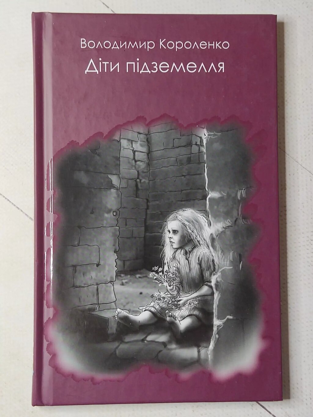 Володимир Короленко "Діти підземелля" від компанії ФОП Роменський Р, Ю. - фото 1