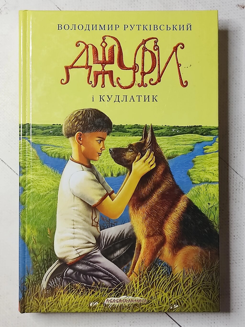 Володимир Рутківський "Джури і Кудлатик" від компанії ФОП Роменський Р, Ю. - фото 1