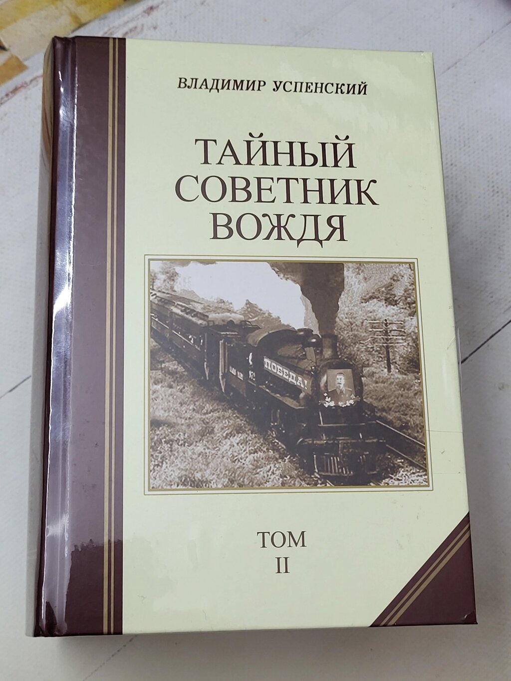 Володимир Успенський "Таємний радник вождя" (2 томи) від компанії ФОП Роменський Р, Ю. - фото 1