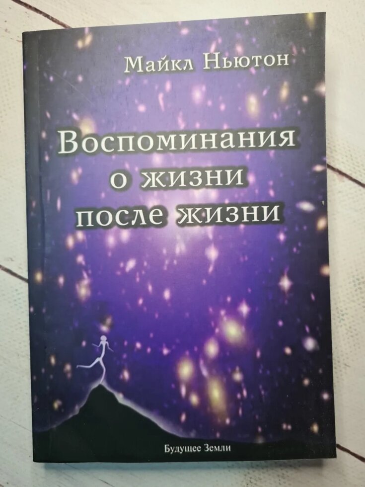 Воспоминания О Жизни После Жизни. Майкл Ньютон від компанії ФОП Роменський Р, Ю. - фото 1