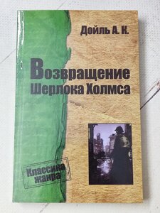 "Повернення Шерлока Холмса" А. К. Дойль