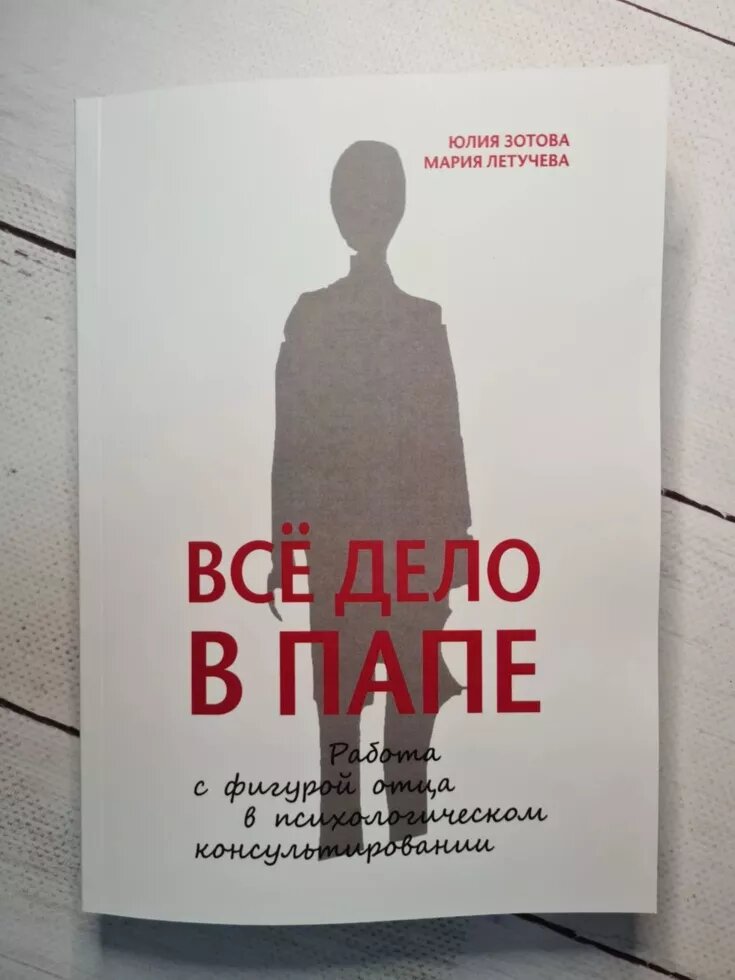 ВСЕ ДЕЛО В Папі. РОБОТА З ФІГУРОЮ БАТЬКА В психологічного консультування ЮЛІЯ Зотов, МАРІЯ ЛЕТУЧЕВА від компанії ФОП Роменський Р, Ю. - фото 1