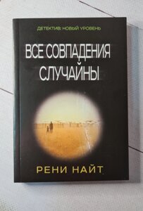 Всі збіги випадкові Рені Найт