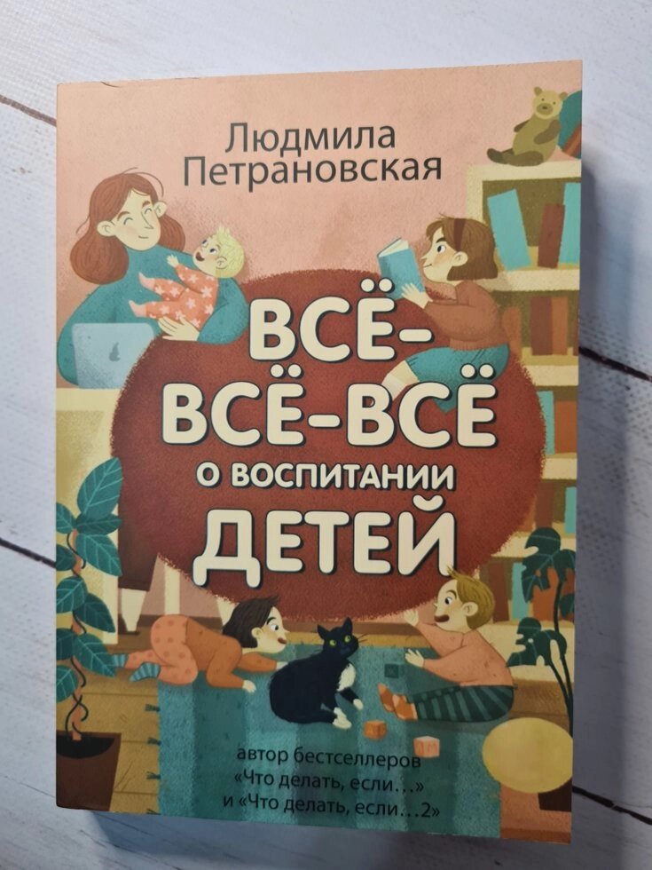 "Все-все-все про виховання дітей" Людмила Петрановська від компанії ФОП Роменський Р, Ю. - фото 1