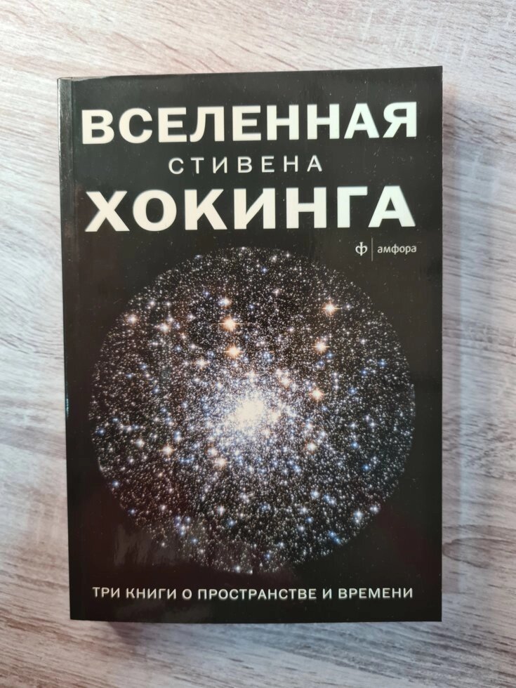 Всесвіт Стівена Хокінга. Три книги про простір і час від компанії ФОП Роменський Р, Ю. - фото 1