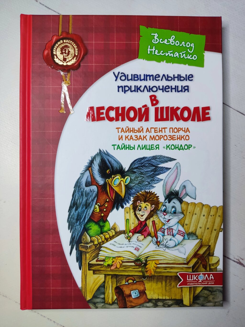 Всеволод Нестайко "Дивовижні пригоди у лісовій школі. Таємний агент Порча та козак Морозенко" від компанії ФОП Роменський Р, Ю. - фото 1