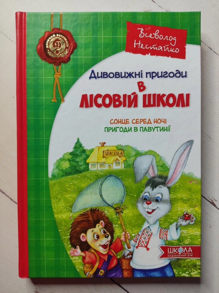 Всеволод Нестайко "Дивовижні пригоди в лісовій школі. Сонце серед ночі. Пригоди в павутинії" від компанії ФОП Роменський Р, Ю. - фото 1