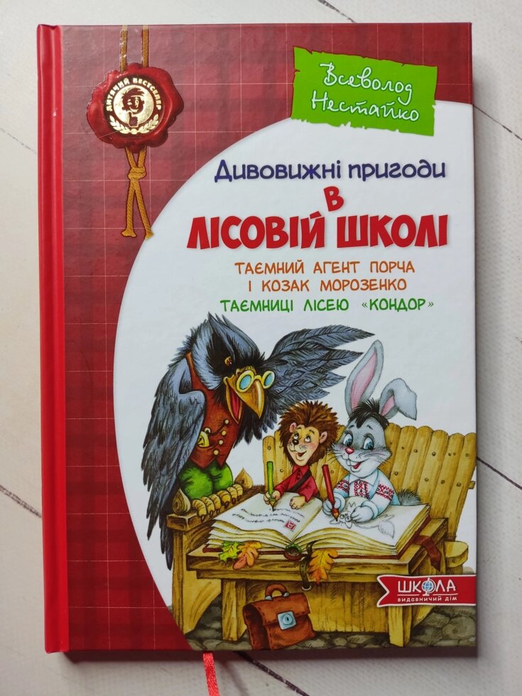 Всеволод Нестайко "Дивовижні пригоди в лісовій школі. Таємний агент Порча і казак Морозенко" від компанії ФОП Роменський Р, Ю. - фото 1