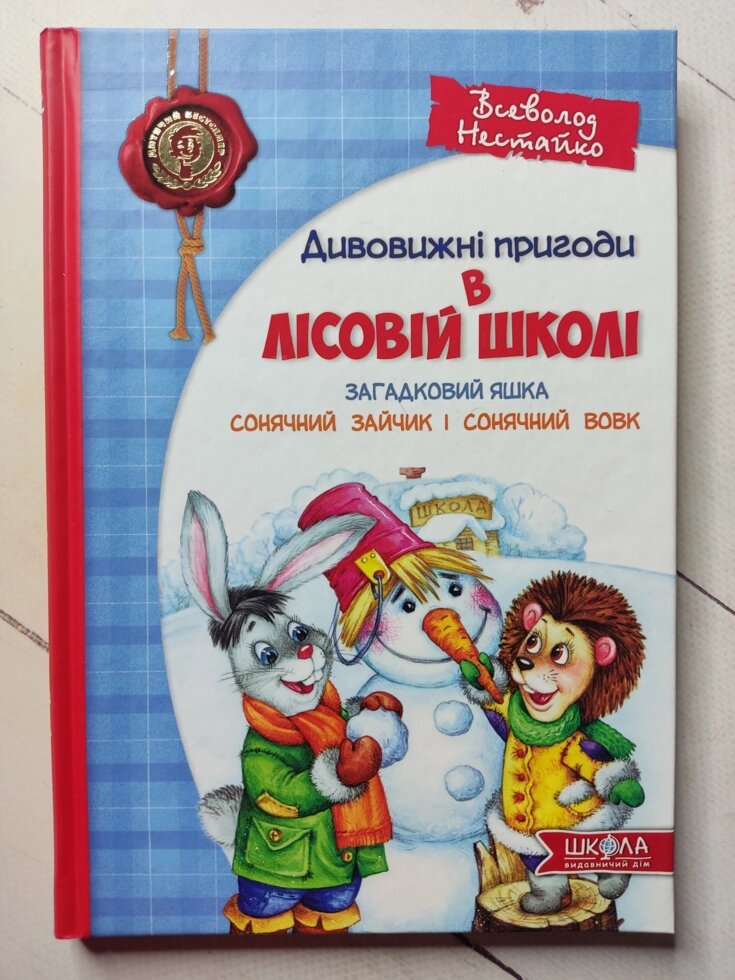 Всеволод Нестайко Дивовижні пригоди в лісовій школі. Загадковий Яшка. Сонячний зайчик і Сонячний вовк від компанії ФОП Роменський Р, Ю. - фото 1