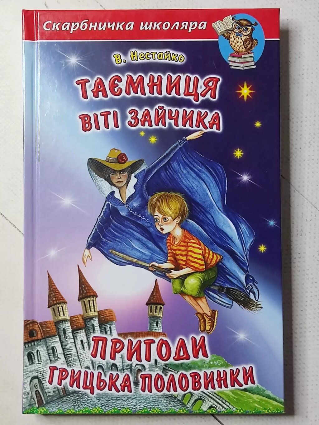 Всеволод Нестайко "Таємниця Віті Зайчика. Пригоди Грицька Половинки" від компанії ФОП Роменський Р, Ю. - фото 1