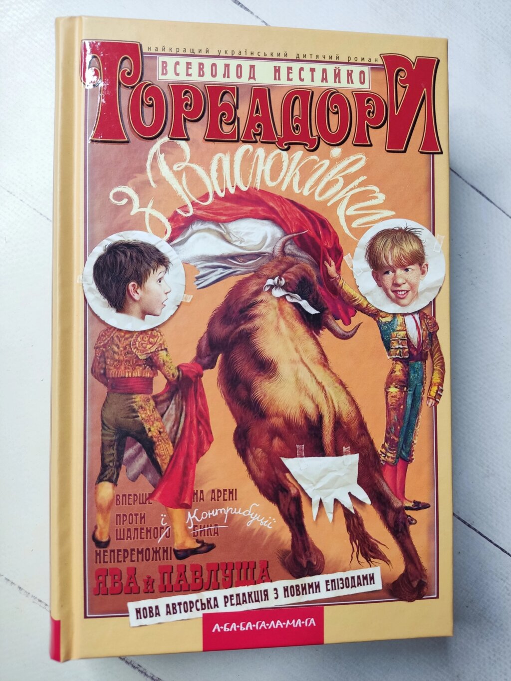 Всеволод Нестайко "Тореадори з Васюківки" від компанії ФОП Роменський Р, Ю. - фото 1