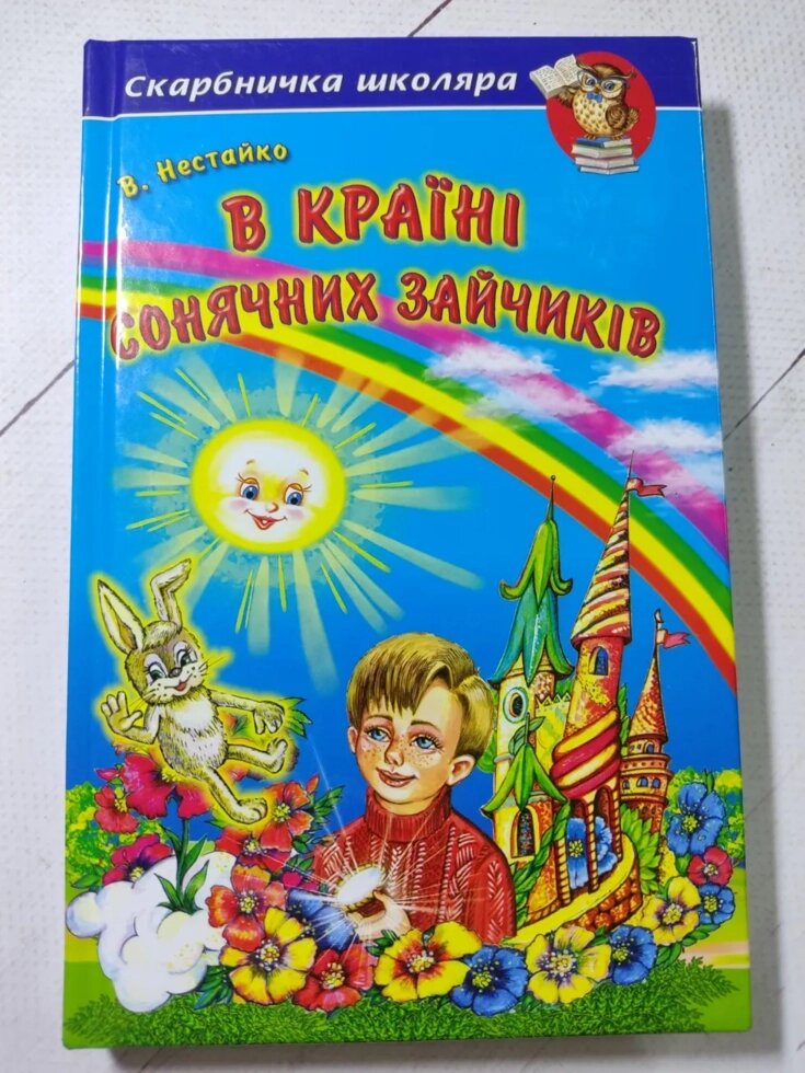 Всеволод Нестайко "В країні сонячних зайчиків" від компанії ФОП Роменський Р, Ю. - фото 1