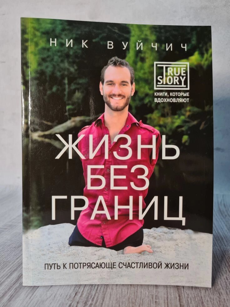 Вуйчич Нік "Життя без кордонів. Шлях до приголомшливо щасливого життя" від компанії ФОП Роменський Р, Ю. - фото 1