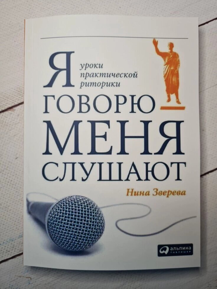 Я кажу - мене слухають. Уроки практичної риторики Ніна Звєрєва від компанії ФОП Роменський Р, Ю. - фото 1