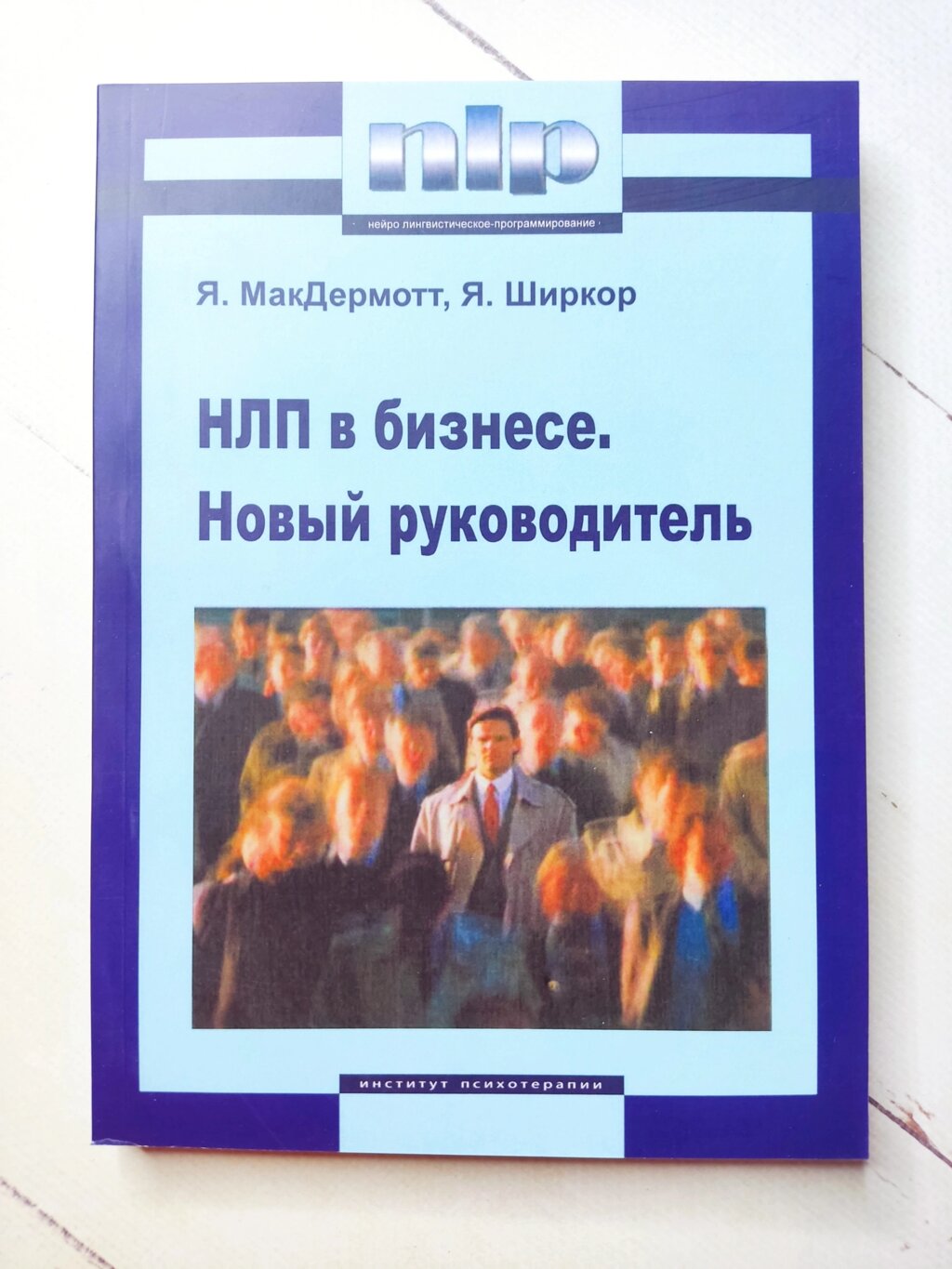 Я. МакДермотт, Я. Ширкор "НЛП у бізнесі. Новий керівник" від компанії ФОП Роменський Р, Ю. - фото 1