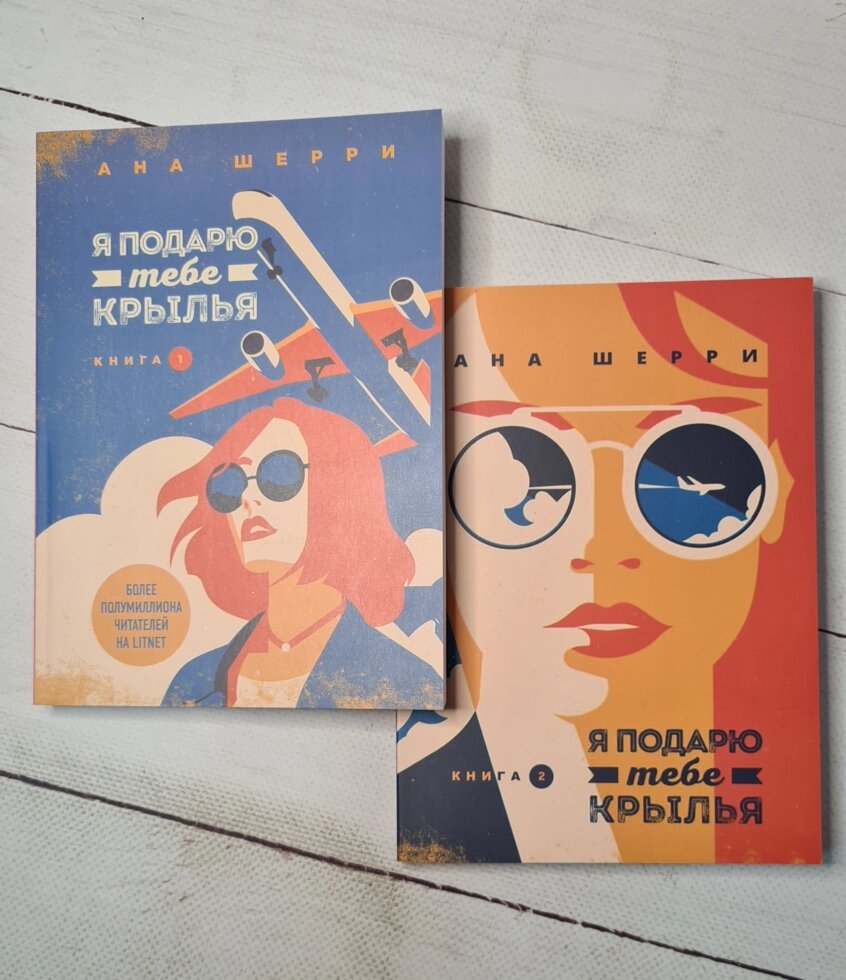 Я подарю тебе крылья книга. Я подарю тебе Крылья 2. Я подарю тебе Крылья ана Шерри 1. Я подарю тебе Крылья ана Шерри арты. Я подарю тебе Крылья с какого возраста.