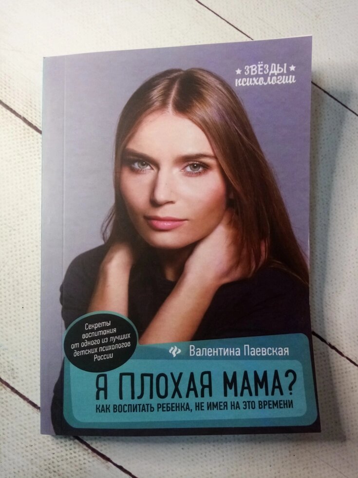 "Я погана мати? Як виховати дитину, не маючи на це часу" В. Паевська від компанії ФОП Роменський Р, Ю. - фото 1