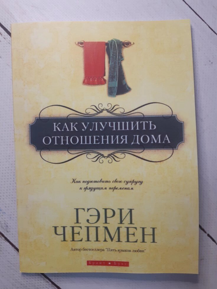 "Як поліпшити відносини будинку" Гері Чепмен від компанії ФОП Роменський Р, Ю. - фото 1